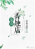 泰山香火