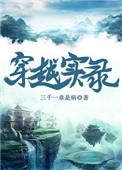 穿越历史事件真相