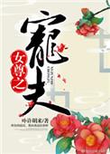 女尊宠夫郎