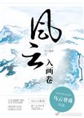 风云入画卷txt百度资源
