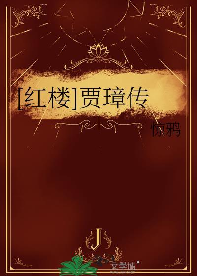 红楼之贾琮