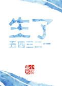生了五四三二一书包网