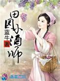 田园小酒师蓝牛全文免费阅读