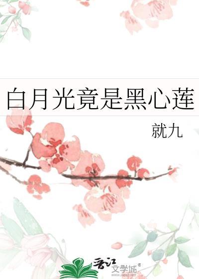 白月光黑心莲短剧