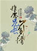 惟愿兄长不多情简介