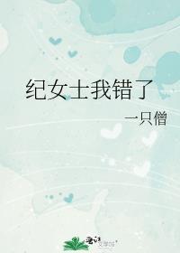 纪女士我错了全文阅读