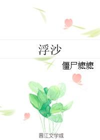 浮沙全文番外孩子