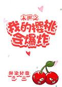 末世之我的樱桃会爆炸好看吗
