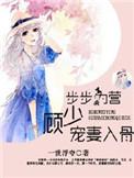 步步为婚boss猎妻上瘾免费