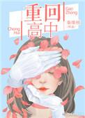 重回高中救老婆