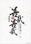 善哉善哉全文