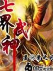 七界武神女主