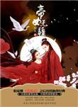帝女无疆读不懂怎么办