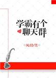 学霸聊天聊