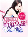99次求婚短剧免费观看全集