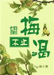 望梅止渴是怎么回事