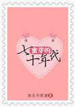 七零年代文女叫芽芽