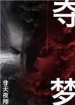 夺梦无删减版在线观看