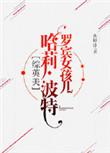 罗宾女孩儿波特全集