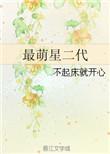 最最闪亮萌可星