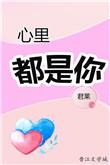 心里都是你什么歌曲