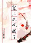 皇上又来蹭饭了
