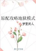 植物大战僵尸地狱模式攻略