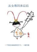 从女尊穿越回现代