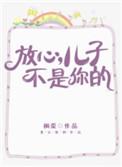 儿子不是你的推文