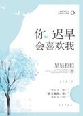 你迟来的喜欢