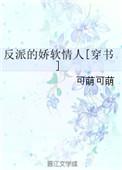 反派的娇软情人穿书 番外