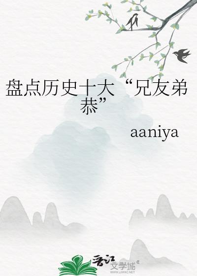 历史上的兄弟情