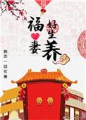 好命福妻