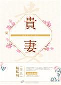 穿越之农女贵妻