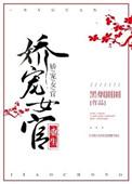 娇宠np最新章节235章