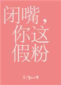闭嘴你这假粉广播剧更18