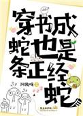 穿书蛇妖H