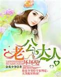 老公大人坏透了免费