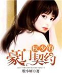 权少豪宠小娇妻