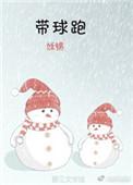 带球跑的第四年