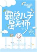 霸总儿子的扮演者是谁