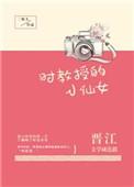 时教授的小仙女吧
