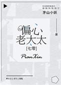 七零年代偏心老太太