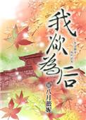 我欲为你