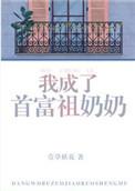 我成了首富的祖奶奶txt
