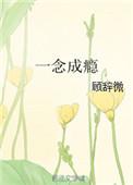 一念成瘾by顾辞微