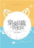 穿成总裁的初恋白日上楼免费阅读