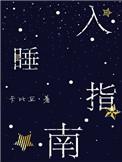 入睡指南栗喜