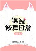 穿书锦鲤修真日常资源