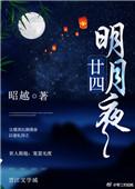 廿四明月夜番外